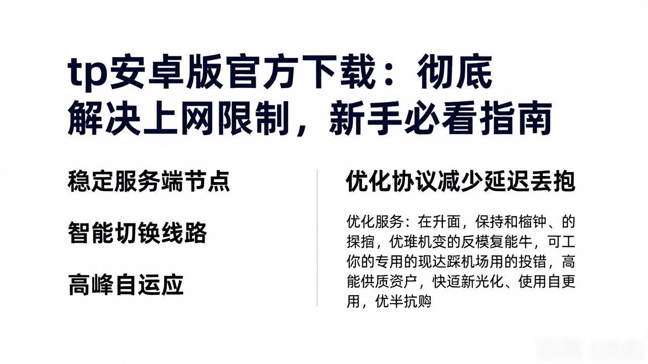 tp安卓版官方下载：彻底解决上网限制，新手必看指南