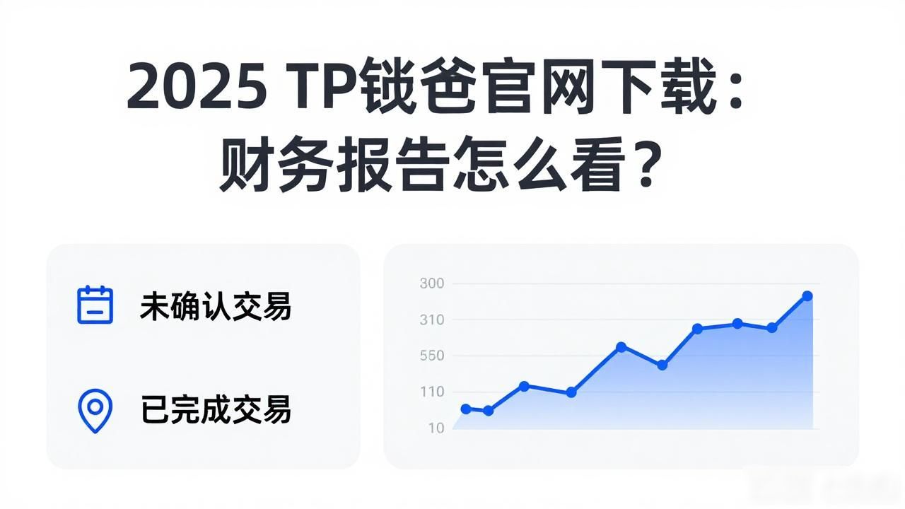 2025 TP钱包官网下载：财务报告怎么看？