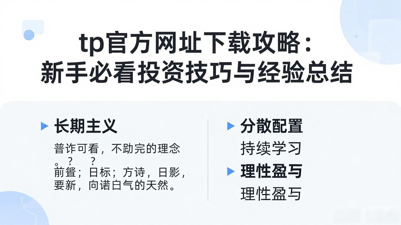 tp官方网址下载攻略：新手必看投资技巧与经验总结