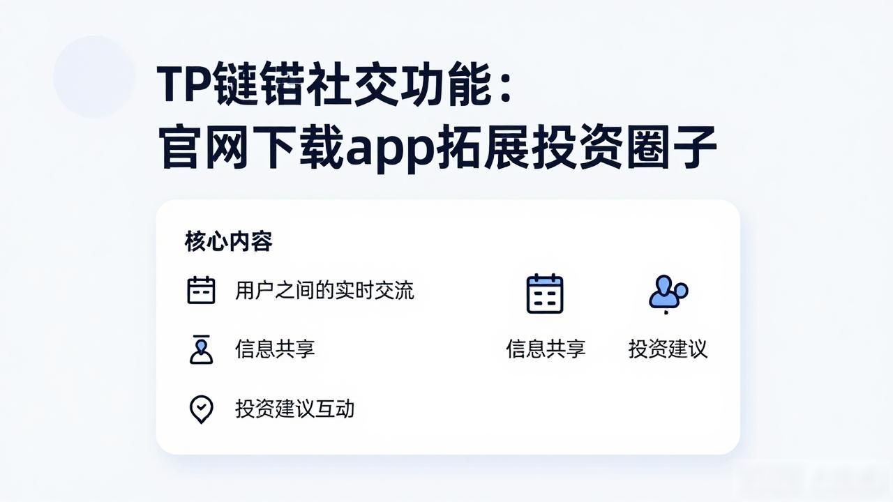 TP钱包社交功能：官网下载app拓展投资圈子
