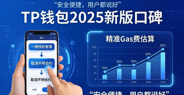 TP钱包2025新版真实口碑：流畅安全，用户都说好