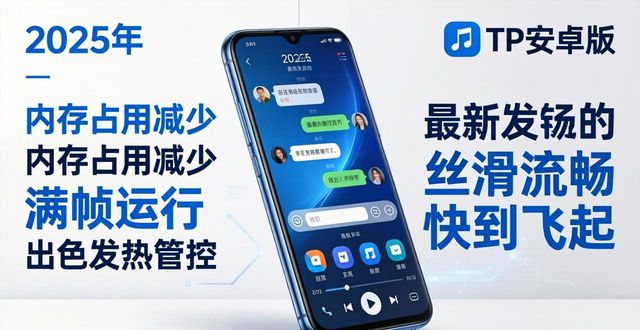 2025最新tp安卓版上线，丝滑流畅快到飞起