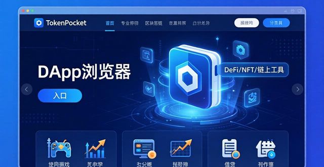 TokenPocket钱包官网首页功能全解——新手也能轻松管理加密资产