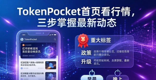 TokenPocket首页看行情，三步掌握最新动态