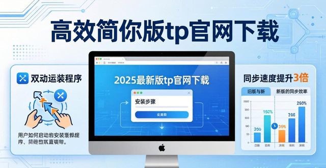 2025最新版tp官网下载，轻松上手畅享无缝