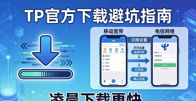 TP官方下载避坑指南——网络知识你得懂