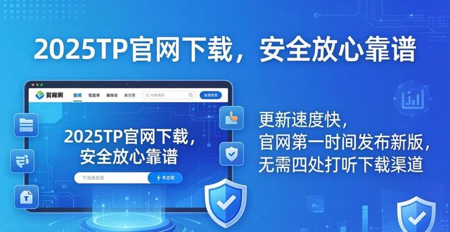 2025TP官网下载，安全放心靠谱
