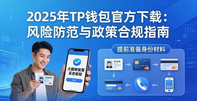 2025年TP钱包官方下载：风险防范与政策合规指南