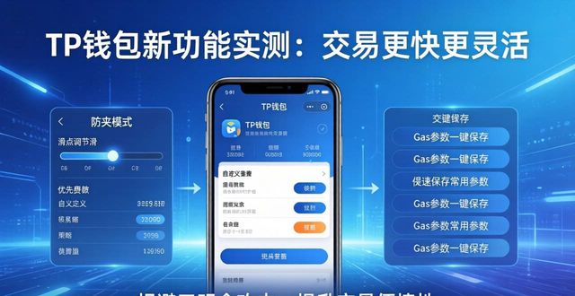TP钱包新功能实测：交易更快更灵活