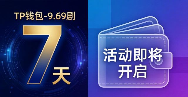 TP钱包基金怎么管？活动策划小技巧