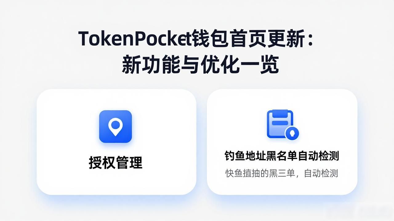 TokenPocket钱包首页更新：新功能与优化一览