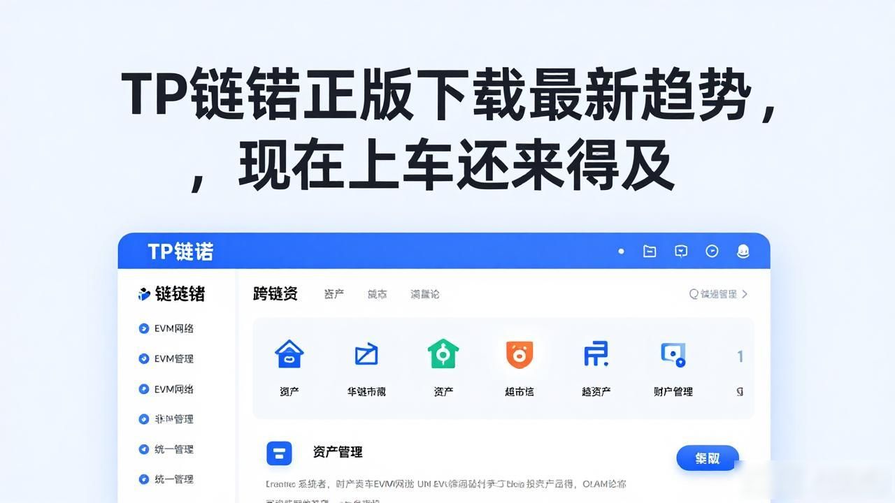 TP钱包正版下载最新趋势，现在上车还来得及