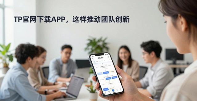 TP官网下载APP，这样推动团队创新