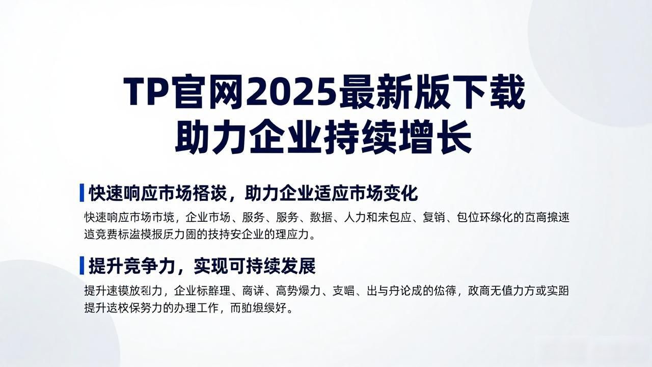 TP官网2025最新版下载助力企业持续增长