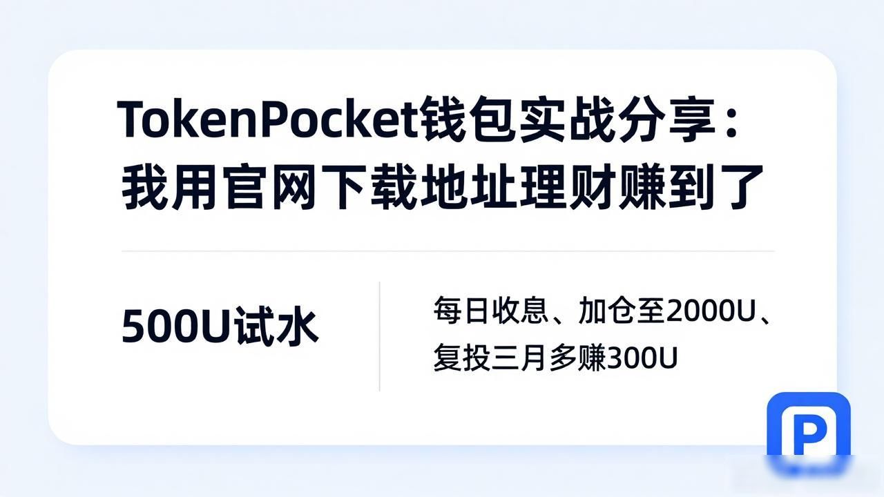 TokenPocket钱包实战分享：我用官网下载地址理财赚到了
