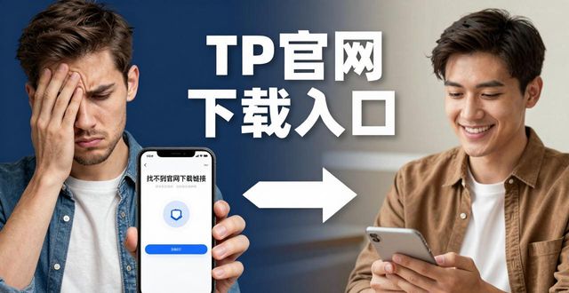 苹果用户都在问:TP官网下载链接在哪儿?市场反应说明一切